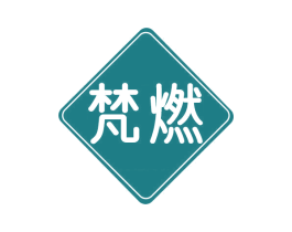 梵燃 第17类橡胶制品商标图样