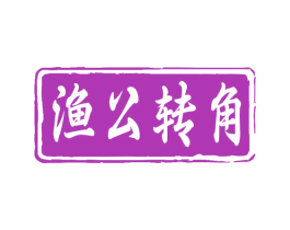 渔公转角 第29类食品商标图样