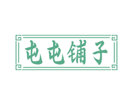 屯屯铺子 第29类食品商标图样