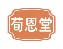 荀恩堂 第35类广告贸易商标图样