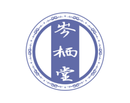 岑栖堂 第35类广告贸易商标图样