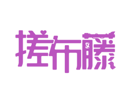 搓布藤 第24类布料床单商标图样