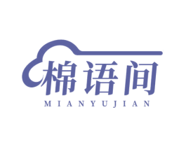 棉语间 第25类服装鞋帽商标图样