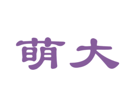 萌大 第21类厨房洁具商标图样
