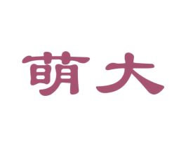 萌大 第28类体育玩具商标图样