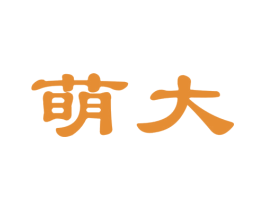 萌大 第23类纺织纱线商标图样
