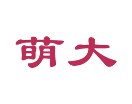 萌大 第16类办公工具商标图样