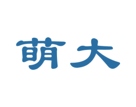 萌大 第10类医疗器械商标图样