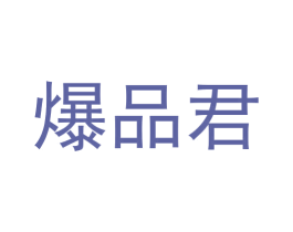 爆品君 第35类广告贸易商标图样