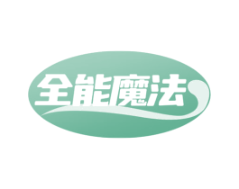 全能魔法 第24类布料床单商标图样