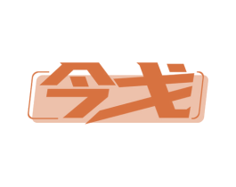 今戈 第24类布料床单商标图样