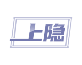 上隐 第24类布料床单商标图样