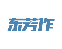 东芳作 第24类布料床单商标图样
