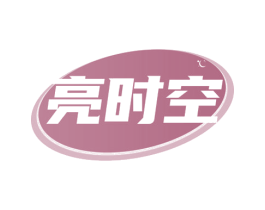 亮时空 第24类布料床单商标图样