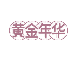 黄金年华 第24类布料床单商标图样