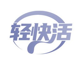 轻快活 第24类布料床单商标图样