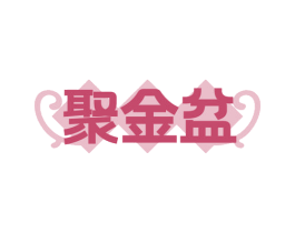 聚金盆 第24类布料床单商标图样