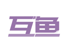 互鱼 第24类布料床单商标图样