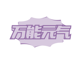 万能元气 第24类布料床单商标图样