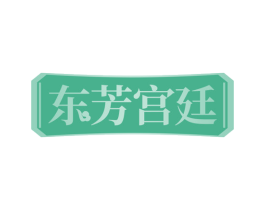 东芳宫廷 第24类布料床单商标图样