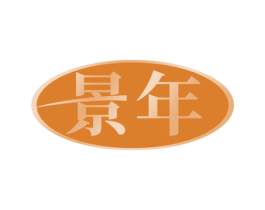 景年 第24类布料床单商标图样