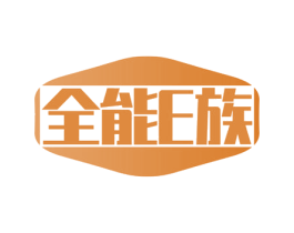 全能E族 第24类布料床单商标图样