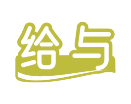 给与 第24类布料床单商标图样