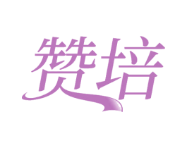 赞培 第24类布料床单商标图样