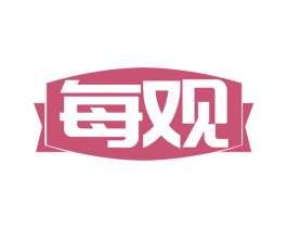 每观 第24类布料床单商标图样
