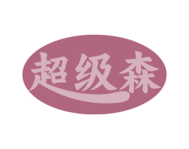 超级森 第24类布料床单商标图样