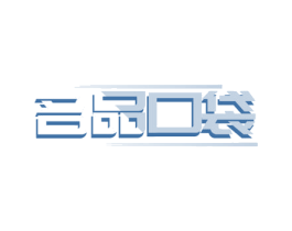 名品口袋 第24类布料床单商标图样