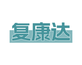 复康达 第24类布料床单商标图样