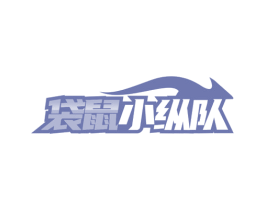 袋鼠小纵队 第24类布料床单商标图样