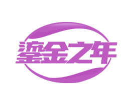鎏金之年 第24类布料床单商标图样