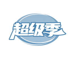 超级季 第24类布料床单商标图样