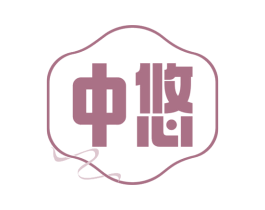 中悠 第24类布料床单商标图样