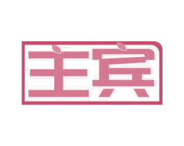 主宾 第24类布料床单商标图样