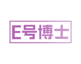 E号博士 第24类布料床单商标图样