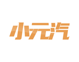 小元汽 第20类家具商标图样