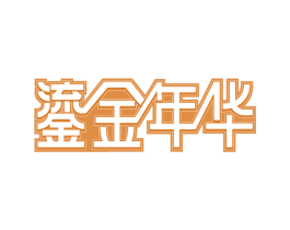 鎏金年华 第20类家具商标图样