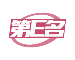 第E名 第20类家具商标图样