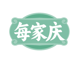 每家庆 第20类家具商标图样