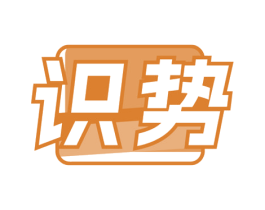 识势 第20类家具商标图样