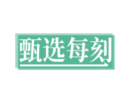 甄选每刻 第20类家具商标图样