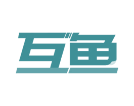 互鱼 第20类家具商标图样