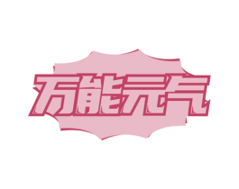 万能元气 第20类家具商标图样