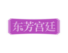 东芳宫廷 第20类家具商标图样