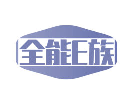 全能E族 第20类家具商标图样