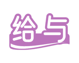 给与 第20类家具商标图样