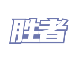 胜者 第20类家具商标图样